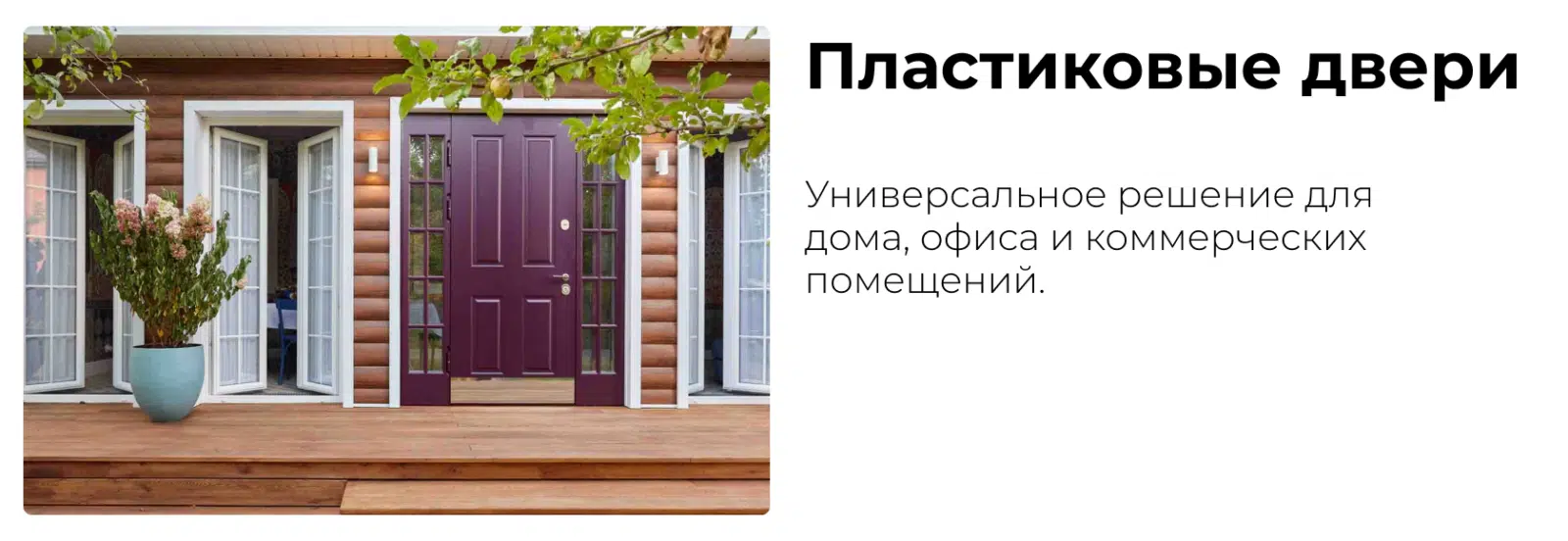 Пластиковые двери