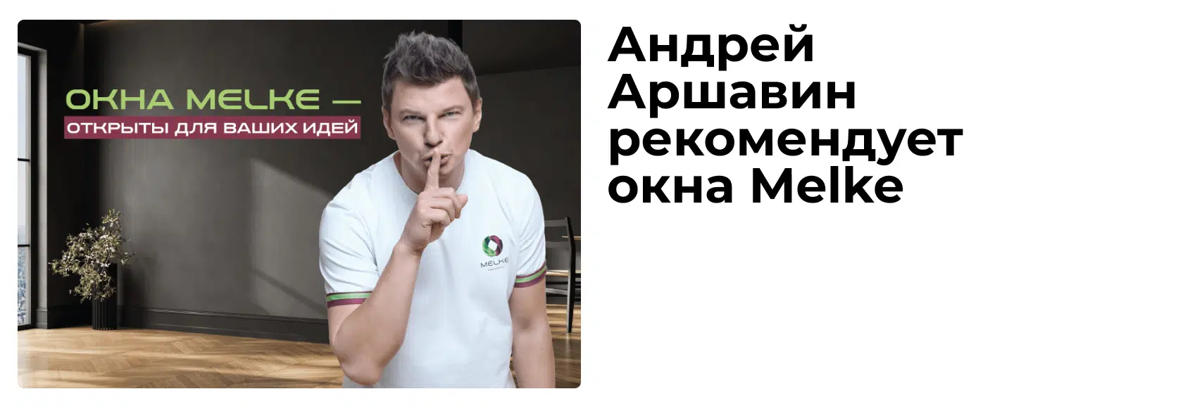 Андрей Аршавин рекомендует окна Melke